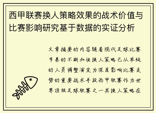 西甲联赛换人策略效果的战术价值与比赛影响研究基于数据的实证分析