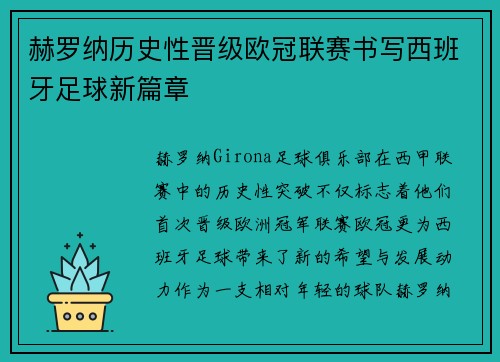 赫罗纳历史性晋级欧冠联赛书写西班牙足球新篇章