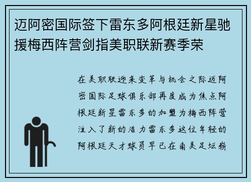 迈阿密国际签下雷东多阿根廷新星驰援梅西阵营剑指美职联新赛季荣