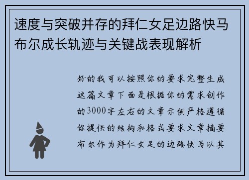 速度与突破并存的拜仁女足边路快马布尔成长轨迹与关键战表现解析