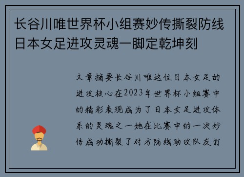 长谷川唯世界杯小组赛妙传撕裂防线日本女足进攻灵魂一脚定乾坤刻