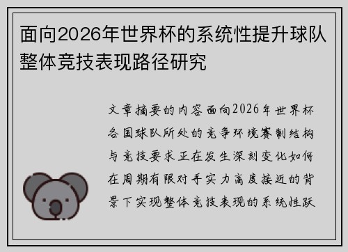 面向2026年世界杯的系统性提升球队整体竞技表现路径研究 面向2026年世界杯的系统性提升球队整体竞技表现路径研究