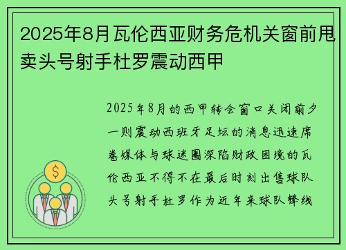2025年8月瓦伦西亚财务危机关窗前甩卖头号射手杜罗震动西甲