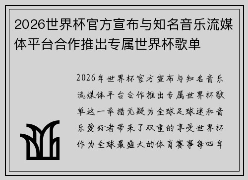2026世界杯官方宣布与知名音乐流媒体平台合作推出专属世界杯歌单