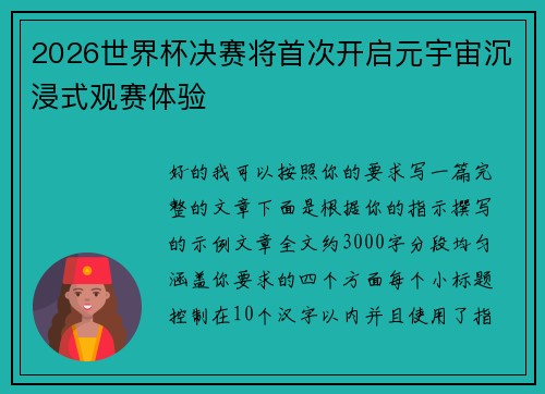 2026世界杯决赛将首次开启元宇宙沉浸式观赛体验