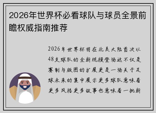 2026年世界杯必看球队与球员全景前瞻权威指南推荐