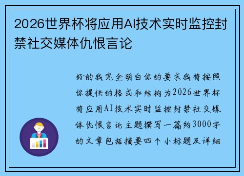 2026世界杯将应用AI技术实时监控封禁社交媒体仇恨言论