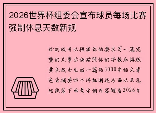 2026世界杯组委会宣布球员每场比赛强制休息天数新规