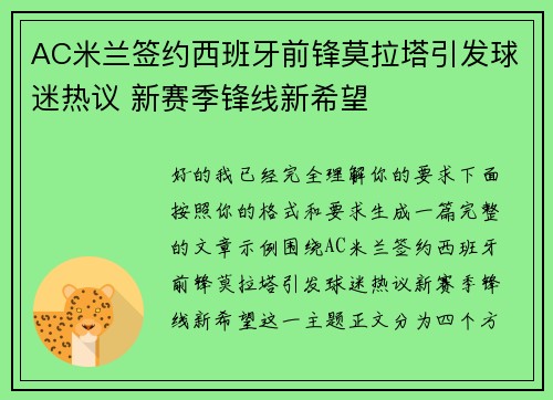 AC米兰签约西班牙前锋莫拉塔引发球迷热议 新赛季锋线新希望 AC米兰签约西班牙前锋莫拉塔引发球迷热议 新赛季锋线新希望