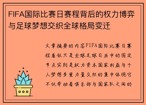 FIFA国际比赛日赛程背后的权力博弈与足球梦想交织全球格局变迁
