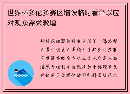 世界杯多伦多赛区增设临时看台以应对观众需求激增