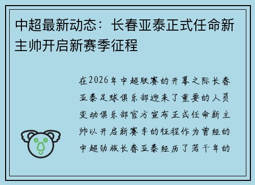 中超最新动态：长春亚泰正式任命新主帅开启新赛季征程
