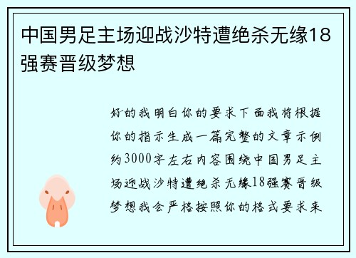 中国男足主场迎战沙特遭绝杀无缘18强赛晋级梦想