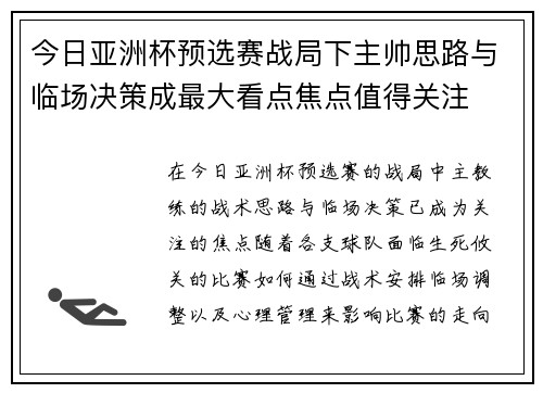 今日亚洲杯预选赛战局下主帅思路与临场决策成最大看点焦点值得关注