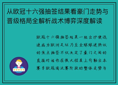 从欧冠十六强抽签结果看豪门走势与晋级格局全解析战术博弈深度解读