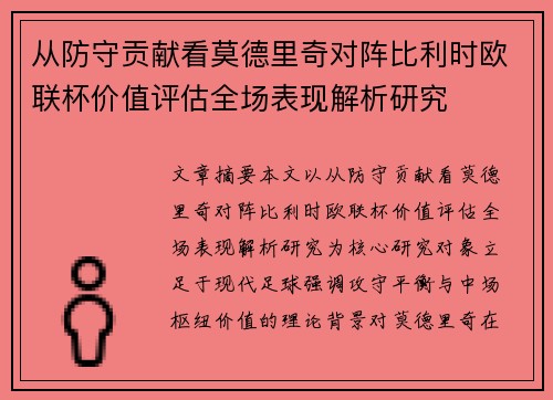 从防守贡献看莫德里奇对阵比利时欧联杯价值评估全场表现解析研究
