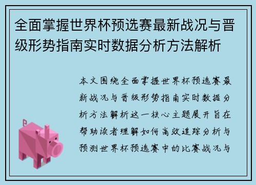 全面掌握世界杯预选赛最新战况与晋级形势指南实时数据分析方法解析