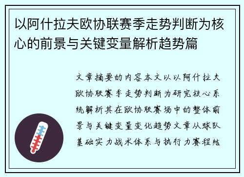 以阿什拉夫欧协联赛季走势判断为核心的前景与关键变量解析趋势篇 以阿什拉夫欧协联赛季走势判断为核心的前景与关键变量解析趋势篇