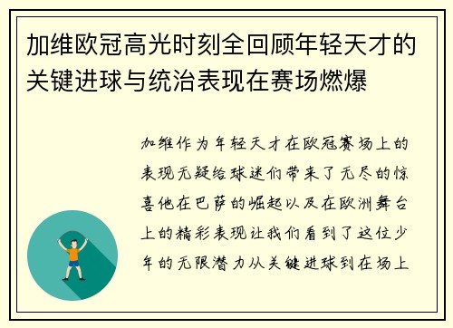加维欧冠高光时刻全回顾年轻天才的关键进球与统治表现在赛场燃爆