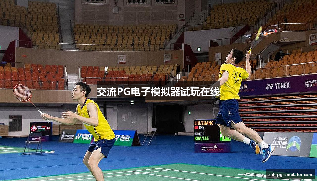 交流PG电子模拟器试玩在线